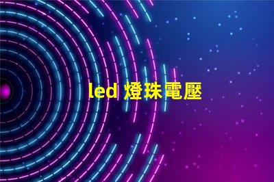 led 燈珠電壓